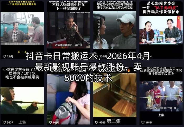 抖音卡日常搬运术，2026年4月最新影视账号爆款涨粉，卖5000的技术|小鸡网赚博客