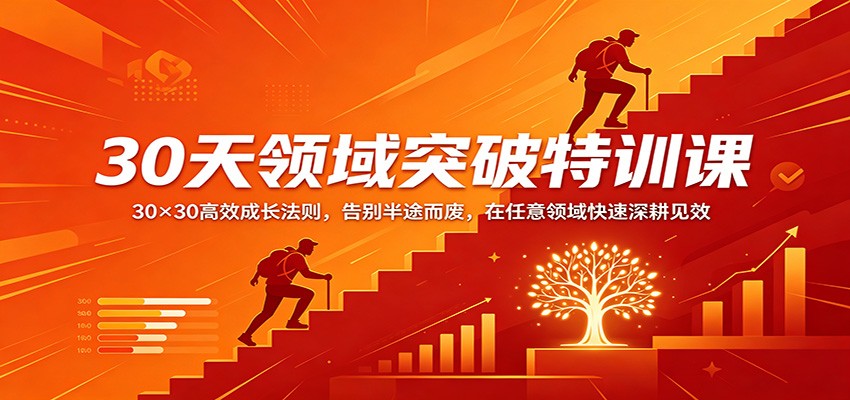 30天领域突破特训课：30×30高效成长法则，告别半途而废，在任意领域快速深耕见效|小鸡网赚博客