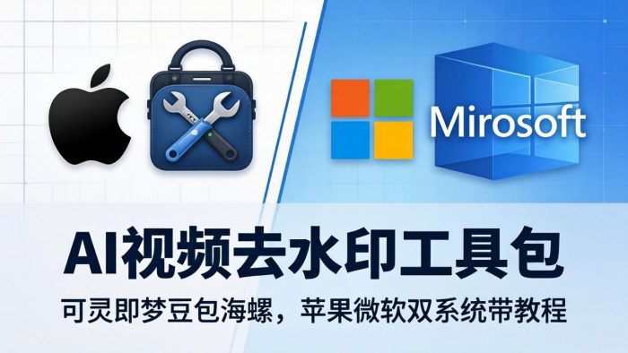 AI视频去水印工具包：可灵即梦豆包海螺，苹果微软双系统带教程|小鸡网赚博客