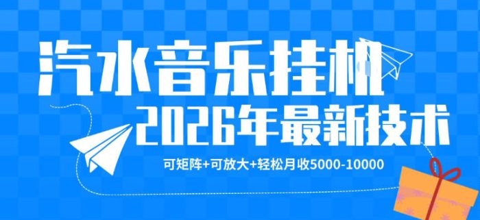【汽水音乐挂G】26年最新玩法，可矩阵放大，月收5k-1W，独家技术，非常稳定【揭秘】|小鸡网赚博客