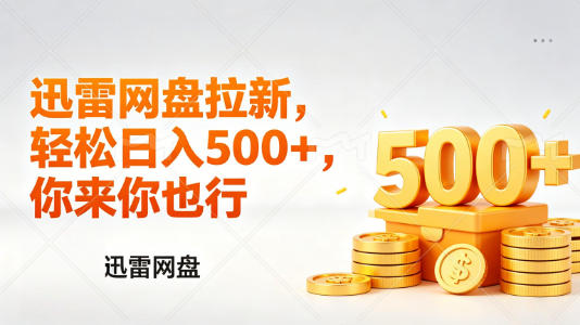 迅雷网盘锐评拉新，轻松日入几张，小白副业首选|小鸡网赚博客