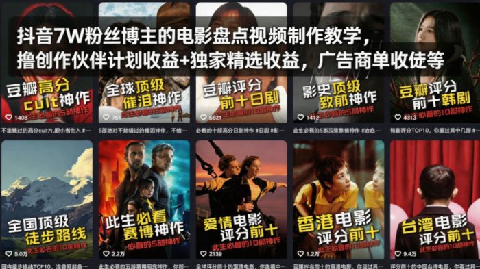 抖音7W粉丝博主的电影盘点视频制作教学,撸创作伙伴计划收益+独家精选收益,广告商单收徒等|小鸡网赚博客