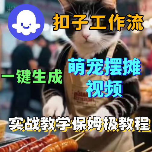 扣子coze工作流一键生成萌宠摆摊视频，保姆级实操搭建教学|小鸡网赚博客