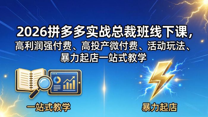 2026拼多多实战总裁班线下课,高利润强付费、高投产微付费、活动玩法、暴力起店一站式教学|小鸡网赚博客