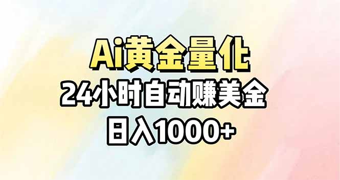 Ai量化，24小时不间断挣美金，小白轻松操作，日入1000+|小鸡网赚博客