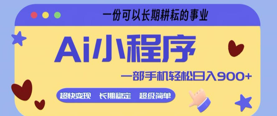 Ai小程序项目，超级简单，5分钟就能学会上手，一部手机轻松日入9张+一份可以长期耕耘的事业【揭秘】|小鸡网赚博客
