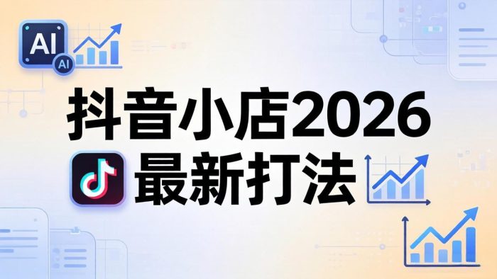 抖音小店2026最新打法-更新2026:从入驻到爆款裂变,李老师拆解拼上抖+1688铺货全流程|小鸡网赚博客