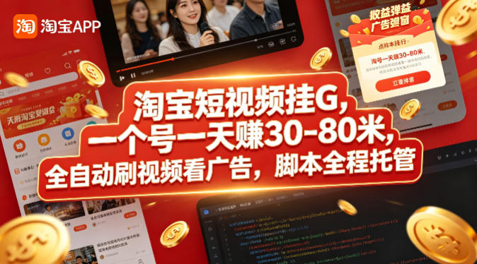 淘宝短视频挂G，一个号一天 賺30-80米，全自动刷视频看广告，脚本全程托管【揭秘】|小鸡网赚博客