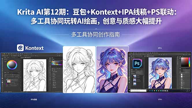 Krita AI第12期：豆包+Kontext+IPA线稿+PS联动：多工具协同玩转AI绘画，创意与质感大幅提升|小鸡网赚博客