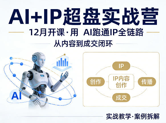 格掌门AI+IP超盘实战营，12月的课，用AI跑通IP全链路，从内容到成交闭环|小鸡网赚博客
