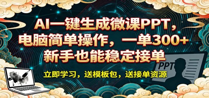 AI 一键生成微课PPT，电脑简单操作，一单 300+，新手也能稳定接单|小鸡网赚博客
