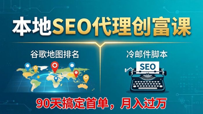 本地SEO代理创富课:谷歌地图排名+冷邮件脚本,90天搞定首单,月入过万实战体系|小鸡网赚博客
