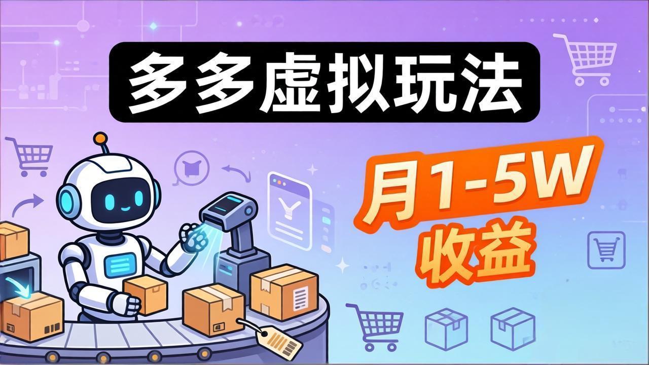 小白也能复制的多多虚拟玩法，机器人搞定发货+客服，月1-5W！|小鸡网赚博客