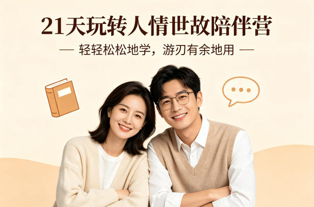 21天玩转人情世故陪伴营-文字稿，轻轻松松地学，游刃有余地用|小鸡网赚博客