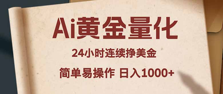 Ai黄金量化，24小时连续挣美金，小白轻松入手，简单易操作，日入1000+|小鸡网赚博客