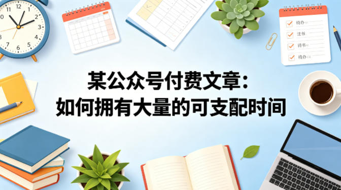 某公众号付费文章：如何拥有大量的可支配时间？|小鸡网赚博客