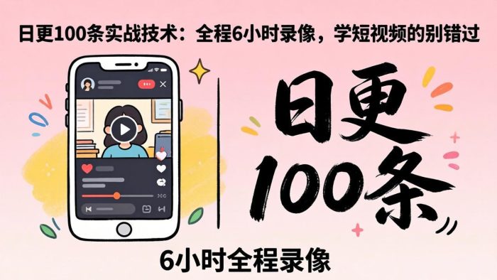 某工作坊东莞2026年4月12线下课：日更100条实战：全程6小时录像，学短视频的别错过|小鸡网赚博客