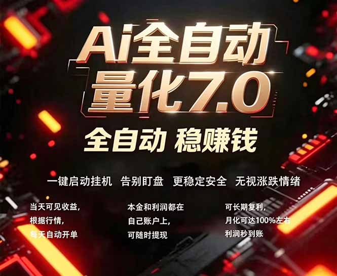 全新AI量化交易助手7.0，新手也能轻松上手！ 24小时自动运行，日入1000+|小鸡网赚博客