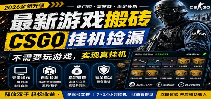 最新游戏搬砖CSGO纯挂机，真挂机月入1W+，五一小高峰上车可吃肉，手机即可操作|小鸡网赚博客