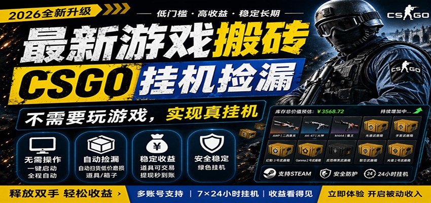 最新游戏搬砖CSGO纯挂机，真挂机月入1W+，五一小高峰上车可吃肉，手机即可操作|小鸡网赚博客