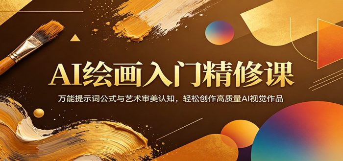 AI绘画入门精修课:万能提示词公式与艺术审美认知,轻松创作高质量AI视觉作品|小鸡网赚博客