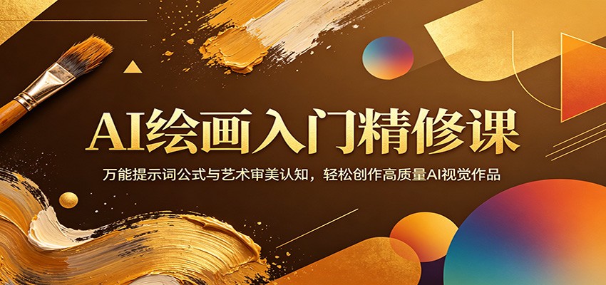 AI绘画入门精修课：万能提示词公式与艺术审美认知，轻松创作高质量AI视觉作品|小鸡网赚博客