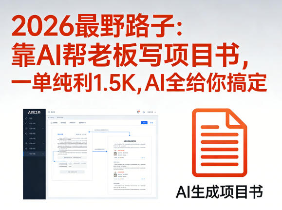 2026最野路子：靠AI帮老板写项目书，一单纯利1.5K，AI全给你搞定|小鸡网赚博客