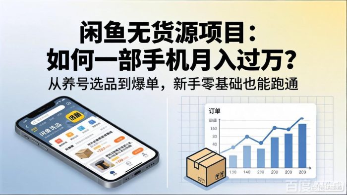 闲鱼无货源项目:如何一部手机月入过万?从养号选品到爆单,新手零基础也能跑通|小鸡网赚博客