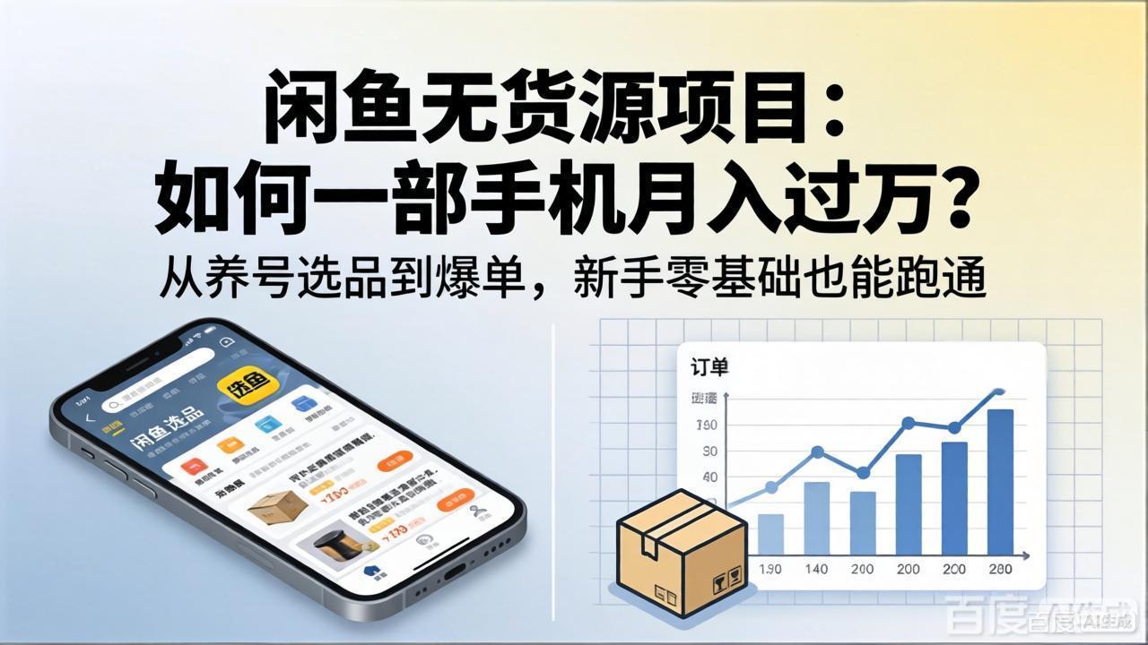 闲鱼无货源项目：如何一部手机月入过万？从养号选品到爆单，新手零基础也能跑通|小鸡网赚博客