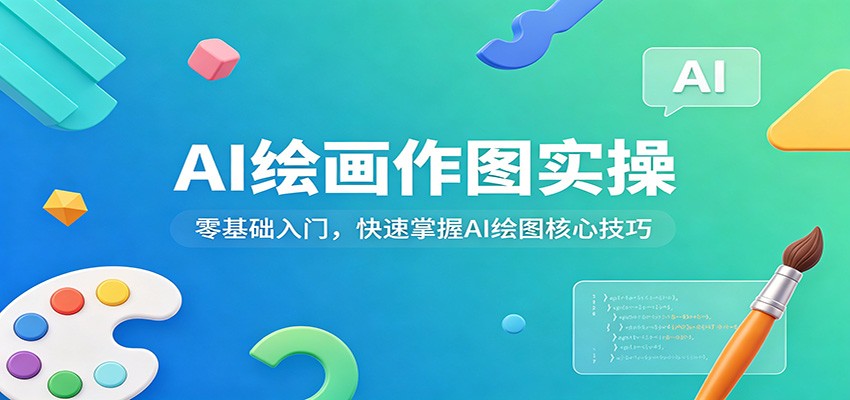 AI绘画作图实操：零基础入门，快速掌握AI绘图核心技巧|小鸡网赚博客