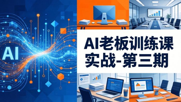 AI老板训练课实战-第三期:AI+内容应用落地教学,从0到1打通AI变现完整路径|小鸡网赚博客