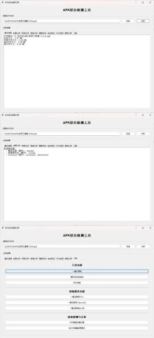 APK状态检测工具|小鸡网赚博客