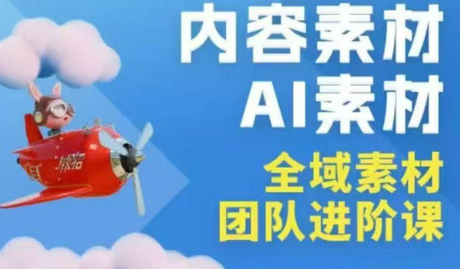 2026年全域素材破局3月30-31广州线下课，全域内容素材+AI素材，实战经验满满|小鸡网赚博客