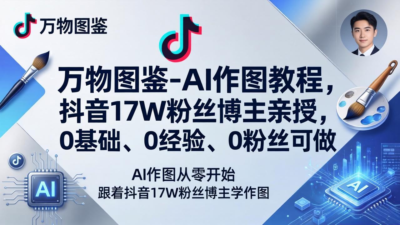 万物图鉴-AI作图教程，抖音17W粉丝博主亲授，0基础、0经验、0粉丝可做|小鸡网赚博客