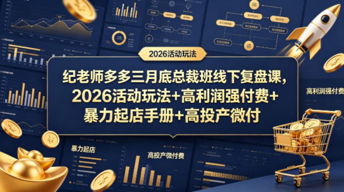 纪老师多多三月底总裁班线下复盘课，2026活动玩法+高利润强付费+暴力起店手册+高投产微付费|小鸡网赚博客