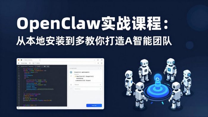 OpenClaw实战课程:从本地安装到多Agent协同,手把手教你打造AI智能团队|小鸡网赚博客