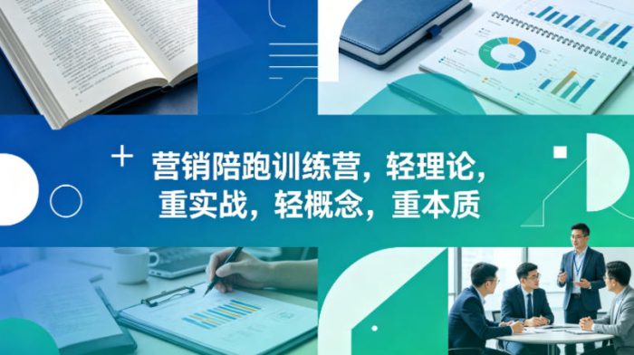 老A营销陪跑训练营,轻理论,重实战,轻概念,重本质(更新2026年4月)|小鸡网赚博客