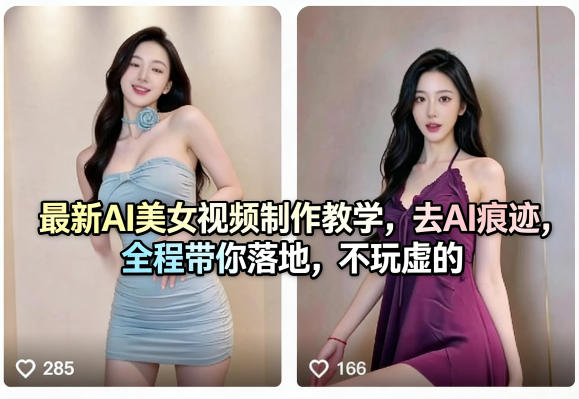 最新AI美女视频制作教学，去AI痕迹，全程带你落地，不玩虚的|小鸡网赚博客