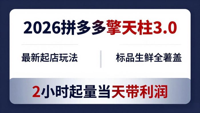 2026拼多多擎天柱 3.0-更新4月20：最新起店玩法，标品生鲜全覆盖，2小时起量当天带利润|小鸡网赚博客