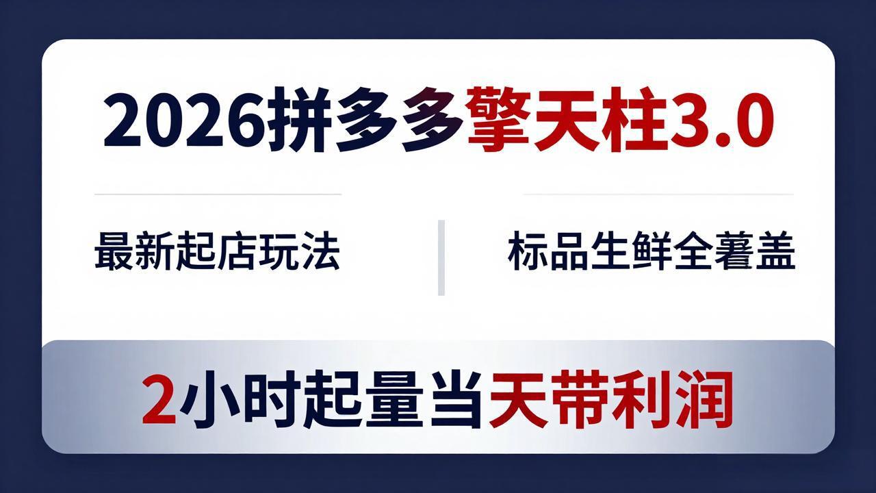 2026拼多多擎天柱 3.0-更新4月20：最新起店玩法，标品生鲜全覆盖，2小时起量当天带利润|小鸡网赚博客