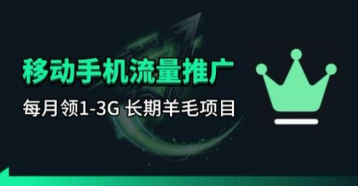 手机流量领取推广_每月一轮，刚需类的长期项目|小鸡网赚博客
