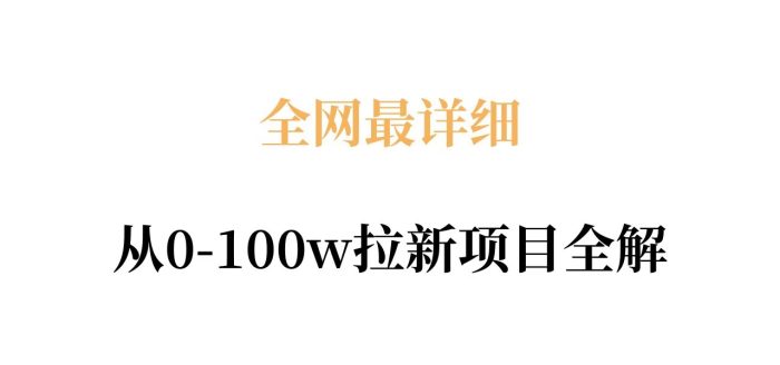 全网最详细从0-100w拉新项目全解，原理、收益和操作全拆解|小鸡网赚博客