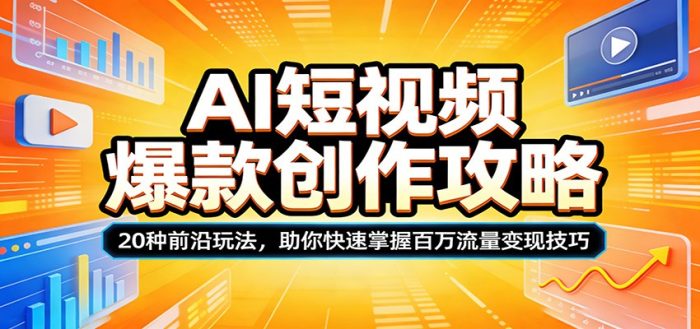 AI短视频爆款创作攻略:20种前沿玩法,助你快速掌握百万流量变现技巧|小鸡网赚博客