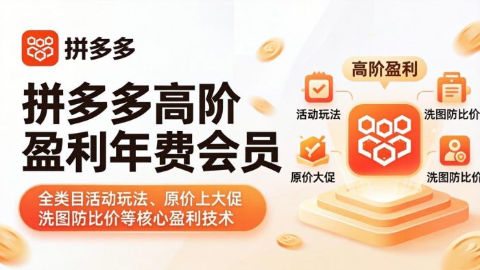 拼多多高阶盈利年费会员(更新4月15|小鸡网赚博客