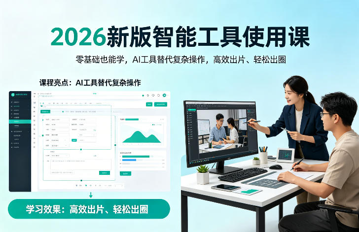 2026新版智能工具使用课，零基础也能学，用AI工具替代复杂操作，高效出片、轻松出圈|小鸡网赚博客