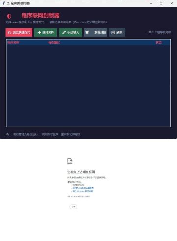 windows程序联网封锁器|小鸡网赚博客