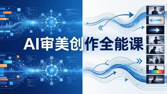 AI审美创作全能课：MJ+Seedance+模型训练+影视分镜+编剧，一站式掌握AI艺术创作|小鸡网赚博客