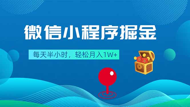 微信小程序掘金，每天半小时，轻松月入1W+|小鸡网赚博客