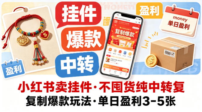 小红书卖挂件，不囤货纯中转复制爆款玩法，单日盈利3-5张|小鸡网赚博客