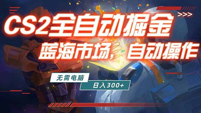 全球游戏CS2饰品交易平台自动批量捡漏赚米，小白轻松入门，包教包会，手机即可完成全部操作…|小鸡网赚博客